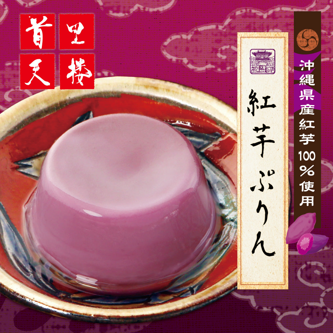 首里天楼 紅芋ぷりん<3個入り>