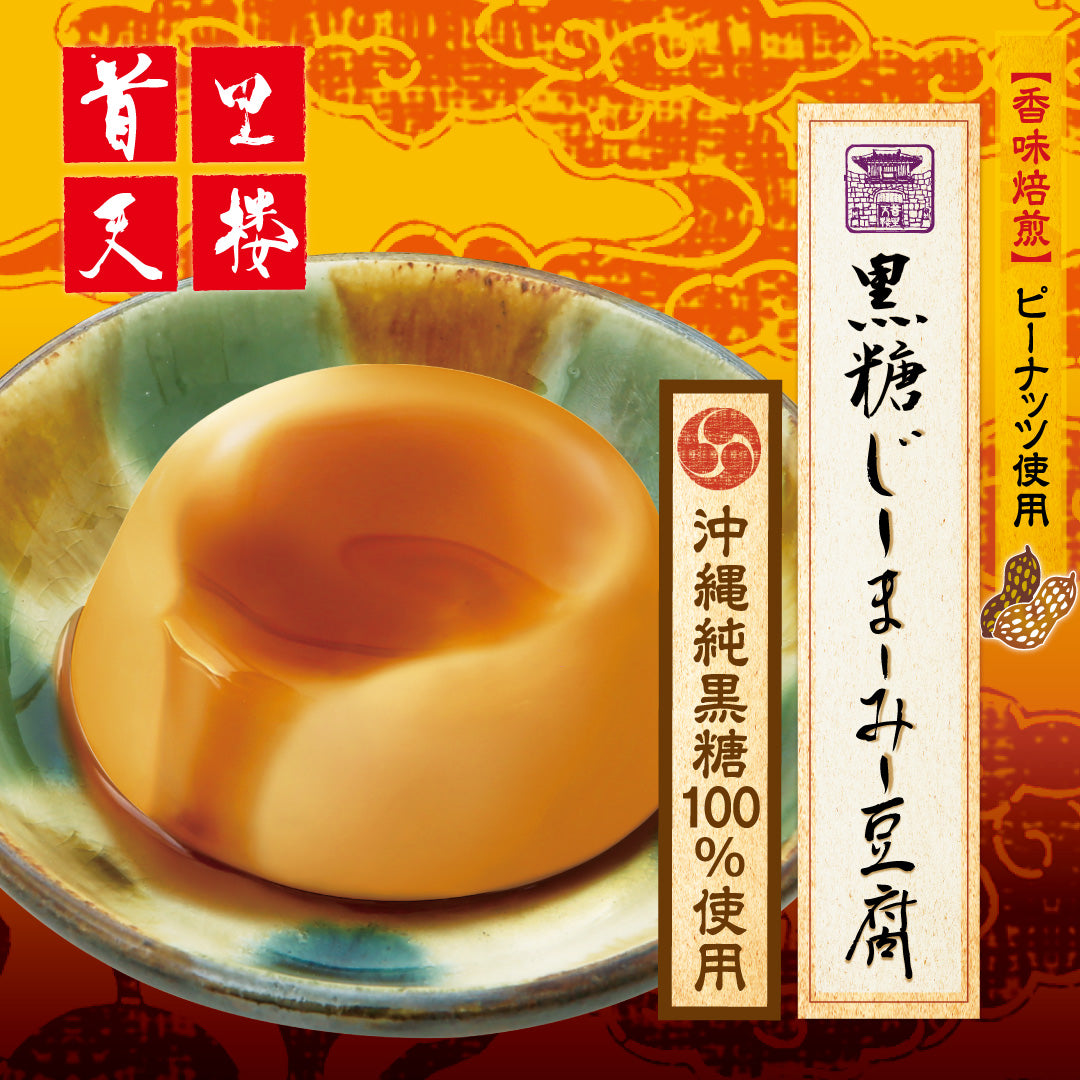 黒糖じーまーみー豆腐
