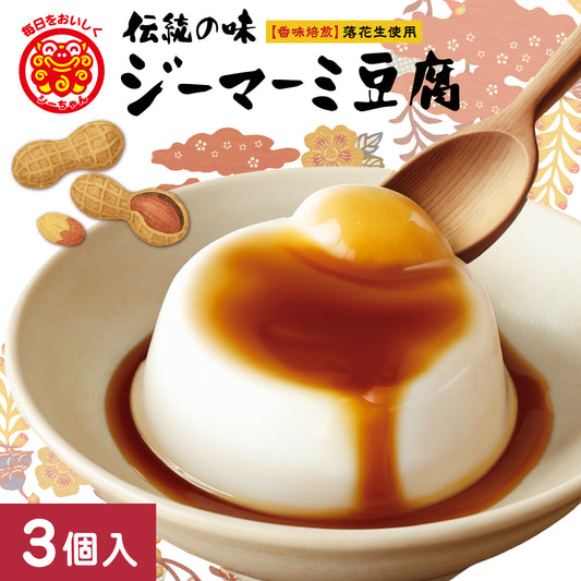 【シーちゃん】じーまーみー豆腐 3個入り