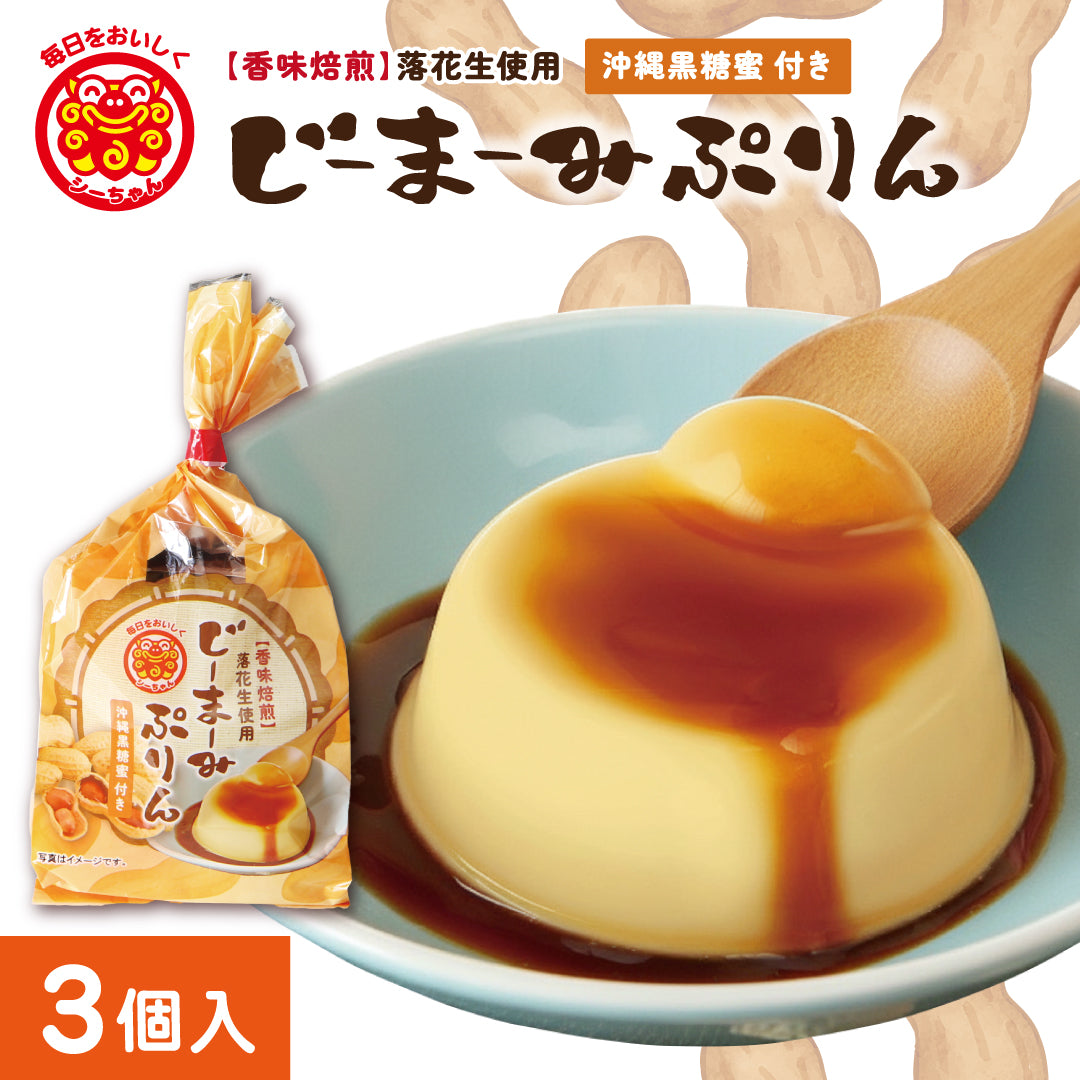 【シーちゃん】じーまーみープリン 3個入り