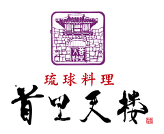 首里天楼