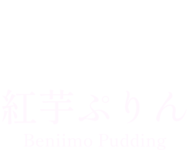 紅芋ぷりんロゴ